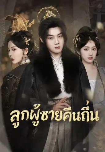 ลูกผู้ชายคืนถิ่น