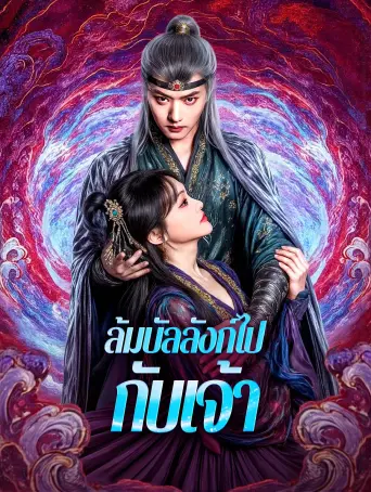 ล้มบัลลังก์ไปกับเจ้า