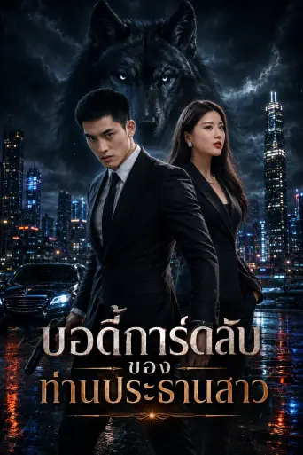บอดี้การ์ดลับของท่านประธานสาว