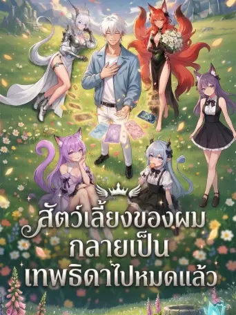 สัตว์เลี้ยงของผมกลายเป็นเทพธิดาไปหมดแล้ว