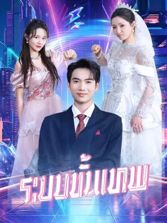 โปสเตอร์ ระบบขั้นเทพ