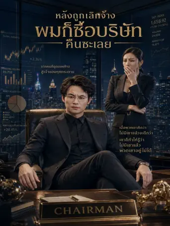 โปสเตอร์ หลังถูกเลิกจ้างผมก็ซื้อบริษัทคืนซะเลย