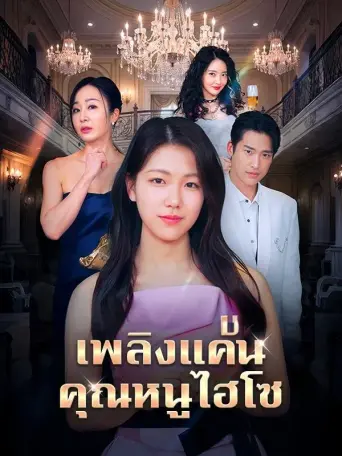 เพลิงแค้นคุณหนูไฮโซ