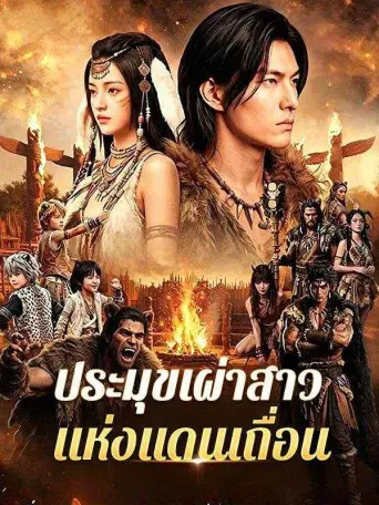 โปสเตอร์ ประมุขเผ่าสาวแห่งแดนเถื่อน