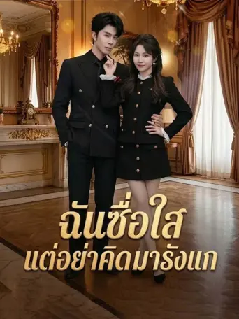 ฉันซื่อใสแต่อย่าคิดมารังแก