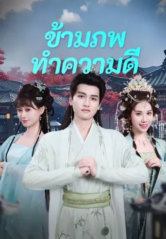 ข้ามภพมาทำความดี