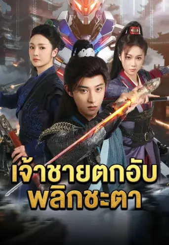 โปสเตอร์ เจ้าชายตกอับพลิกชะตา