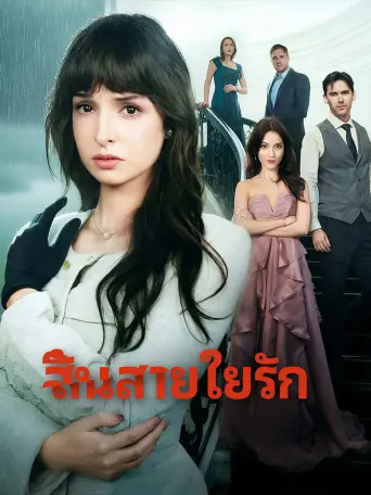 สิ้นสายใยรัก