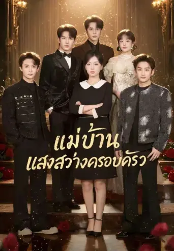 แม่บ้านแสงสว่างครอบครัว