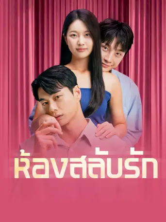 โปสเตอร์ ห้องสลับรัก