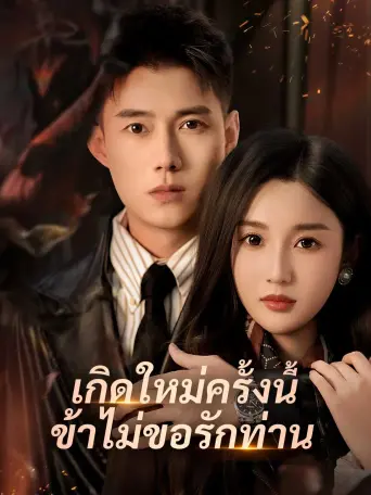 โปสเตอร์ เกิดใหม่ครั้งนี้ข้าไม่ขอรักท่าน