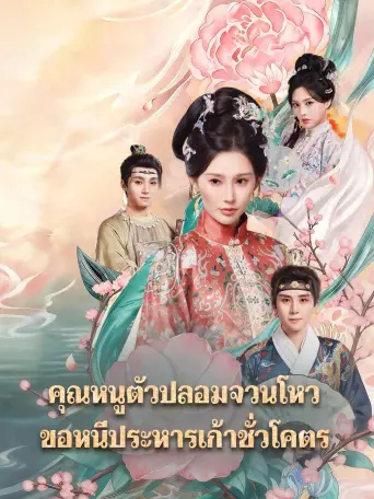 คุณหนูตัวปลอมจวนโหวขอหนีประหารเก้าชั่วโคตร