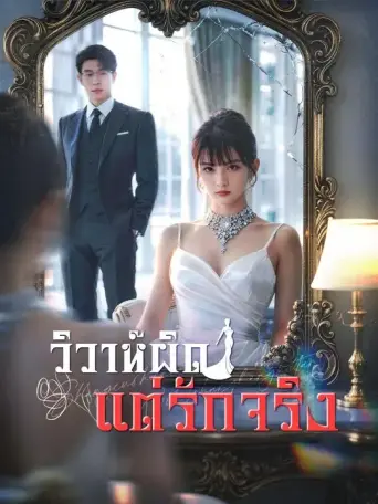 วิวาห์ผิดแต่รักจริง