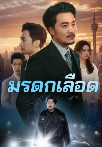 โปสเตอร์ มรดกเลือด