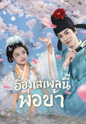 อ๋องเสเพลนี่แหละพ่อข้า