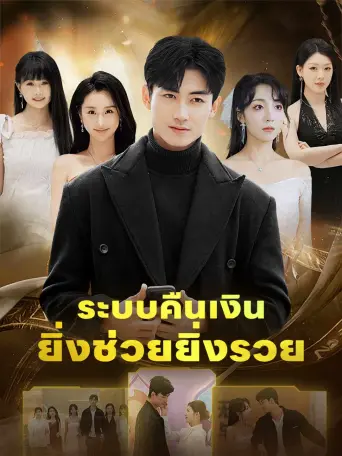 โปสเตอร์ ระบบคืนเงินยิ่งช่วยยิ่งรวย