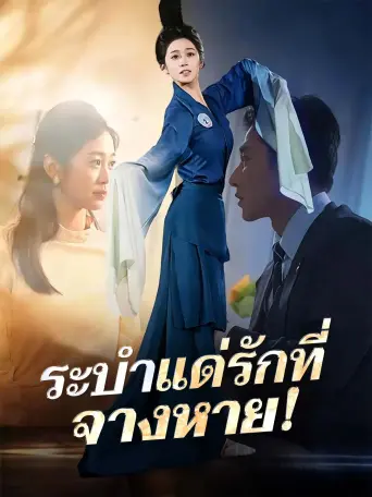 โปสเตอร์ ระบำแด่รักที่จางหาย