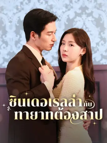 ซินเดอเรลล่ากับทายาทต้องสาป