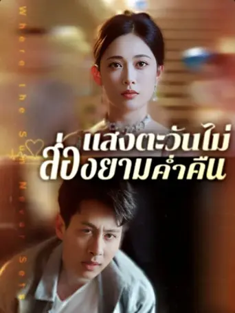 แสงตะวันไม่ส่องยามค่ำคืน