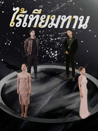 โปสเตอร์ ไร้เทียมทาน