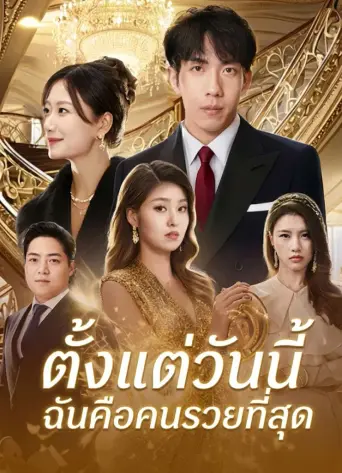โปสเตอร์ ตั้งแต่วันนี้ฉันคือคนรวยที่สุด