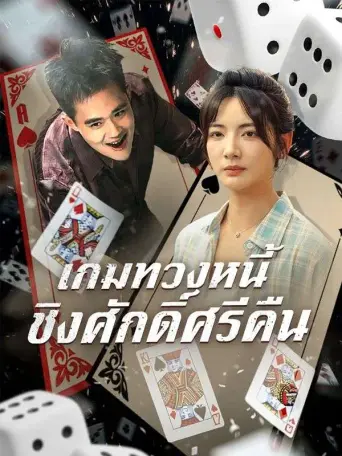 เกมทวงหนี้ชิงศักดิ์ศรีคืน