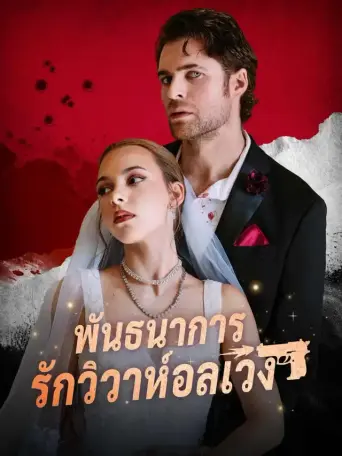 พันธนาการรักวิวาห์อลเวง