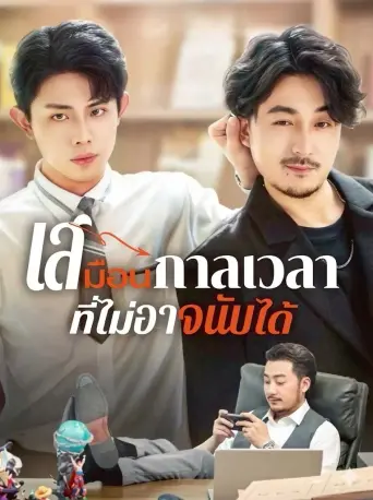เสมือนกาลเวลาที่ไม่อาจนับได้