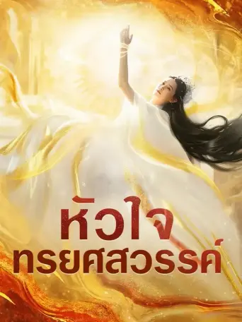 หัวใจทรยศสวรรค์