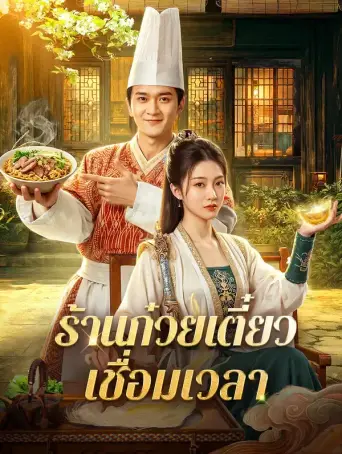 ร้านก๋วยเตี๋ยวเชื่อมเวลา ซับไทย