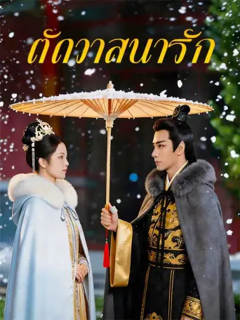 ตัดวาสนารัก พากย์ไทย
