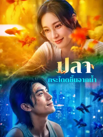 ปลากระโดดขึ้นจากน้ำ พากย์ไทย