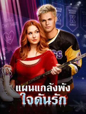 แผนแกล้งพังใจดันรัก พากย์ไทย