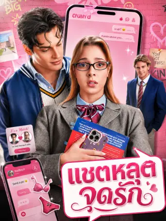 แชตหลุดจุดรัก พากย์ไทย