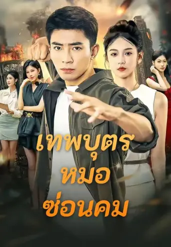 เทพบุตรหมอซ่อนคม พากย์ไทย