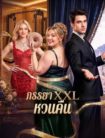 ภรรยาxxlหวนคืน ซับไทย