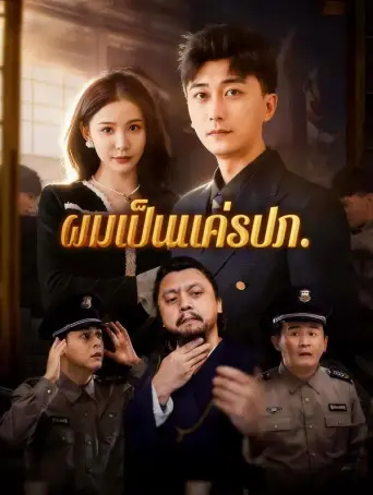 ผมเป็นแค่รปภ