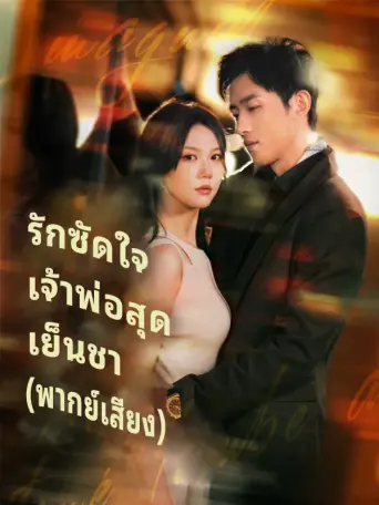รักซัดใจเจ้าพ่อสุดเย็นชา