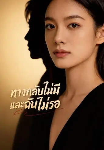 ทางกลับไม่มีและฉันไม่รอ