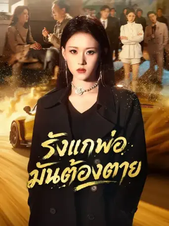 รังแกพ่อมันต้องตาย