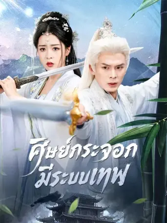 ศิษย์กระจอกมีระบบเทพ