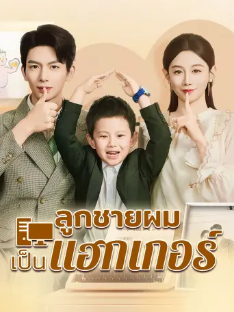 ลูกชายผมเขาเป็นแฮกเกอร์