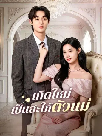 เกิดใหม่เป็นสะใภ้ตัวแม่