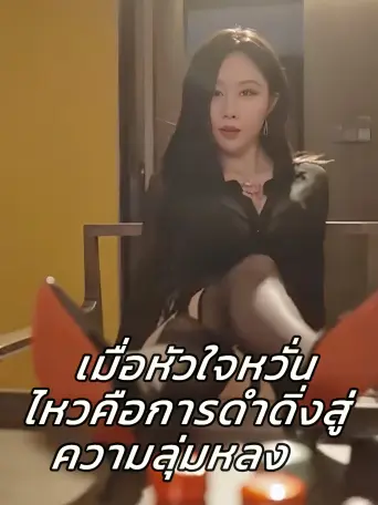 เมื่อหัวใจหวั่นไหวคือการดำดิ่งสู่ความลุ่มหลง