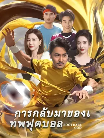 การกลับมาของเทพฟุตบอล