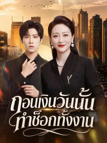 โปสเตอร์ ถอนเงินวันนั้นทำช็อกทั้งงาน