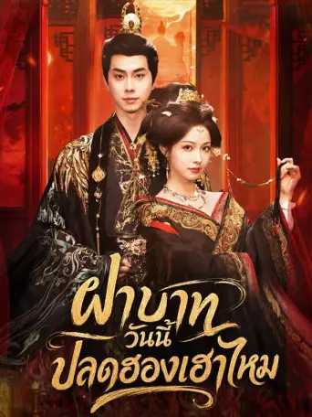 โปสเตอร์ ฝ่าบาทวันนี้ปลดฮองเฮาไหม