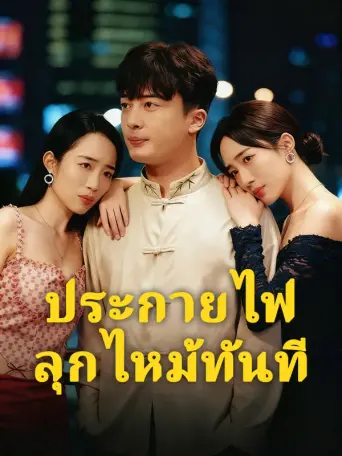 โปสเตอร์ ประกายไฟลุกไหม้ทันที