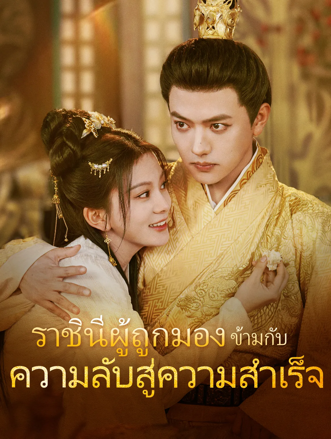 ราชินีผู้ถูกมองข้ามกับความลับสู่ความสำเร็จ
