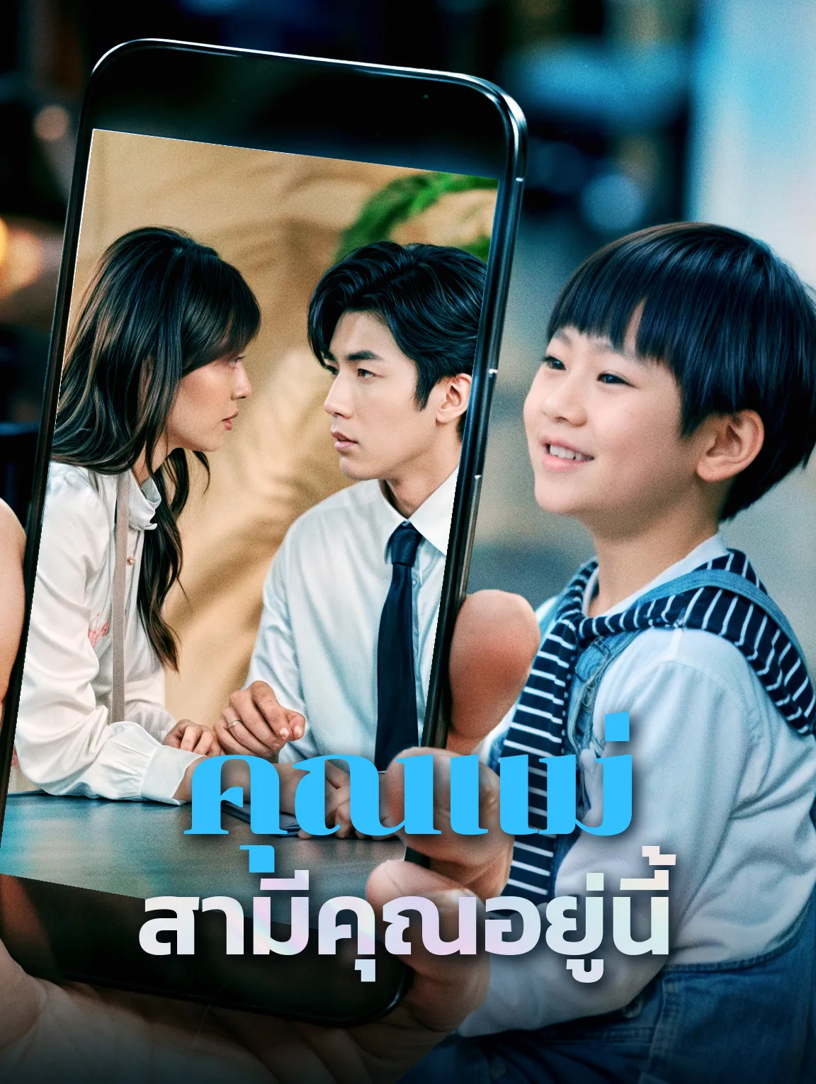 คุณแม่สามีคุณอยู่นี้